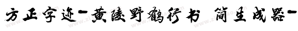 方正字迹-黄陵野鹤行书 简生成器字体转换
